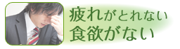 疲れがとれない・食欲がない
