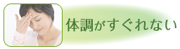 体調がすぐれない