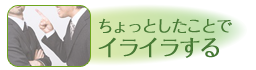 ちょっとしたことでイライラする